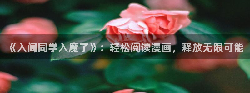 羞羞漫画为成人而生