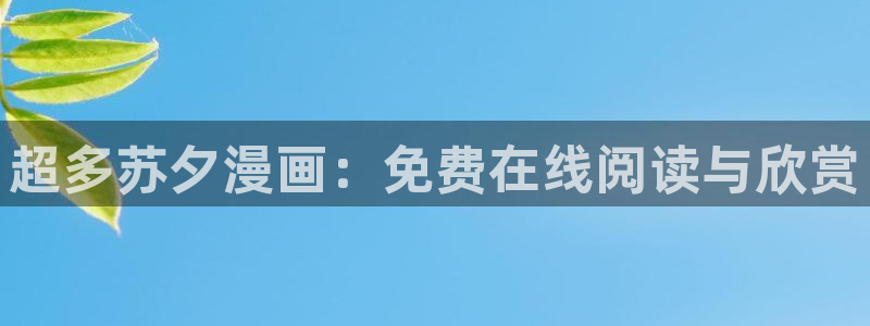 9羞羞漫画：超多苏夕漫画：免费在线阅读与欣赏