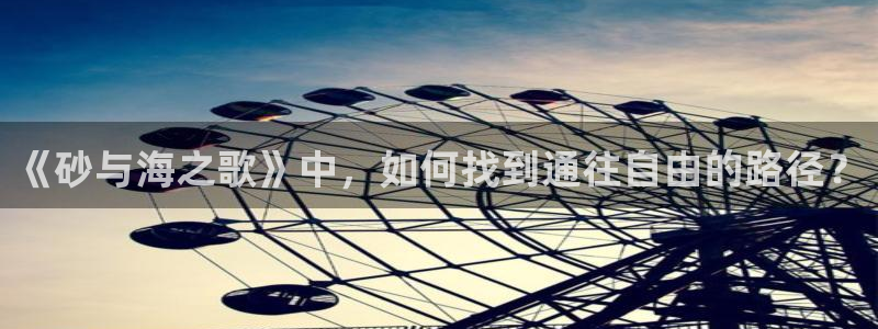 男男被爆漫画羞羞漫画：《砂与海之歌》中，如何找到通往自由的路径？