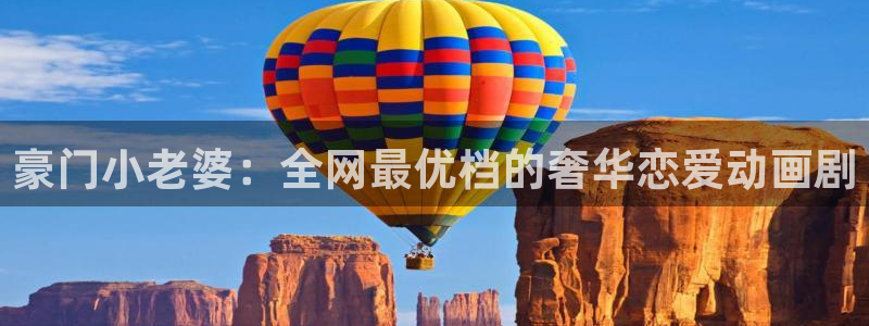 羞羞漫画韩国在线：豪门小老婆：全网最优档的奢华恋爱动画剧