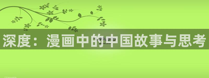 羞羞漫画下载：深度：漫画中的中国故事与思考